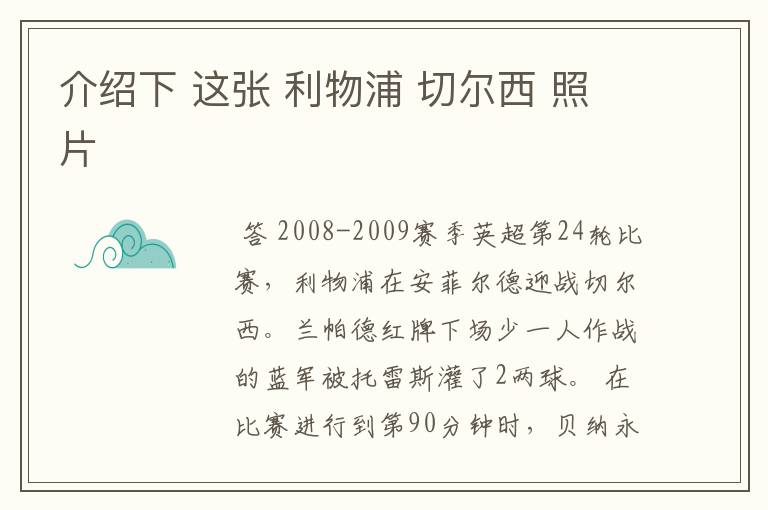 介绍下 这张 利物浦 切尔西 照片