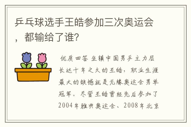 乒乓球选手王皓参加三次奥运会，都输给了谁？