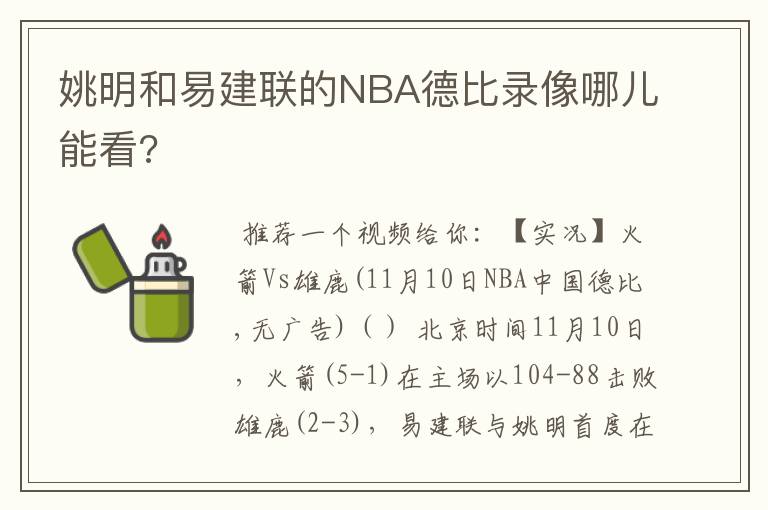 姚明和易建联的NBA德比录像哪儿能看?