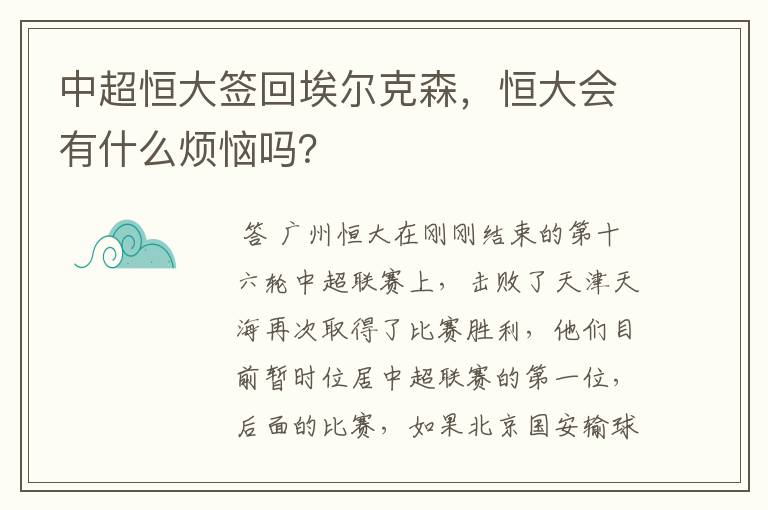 中超恒大签回埃尔克森，恒大会有什么烦恼吗？