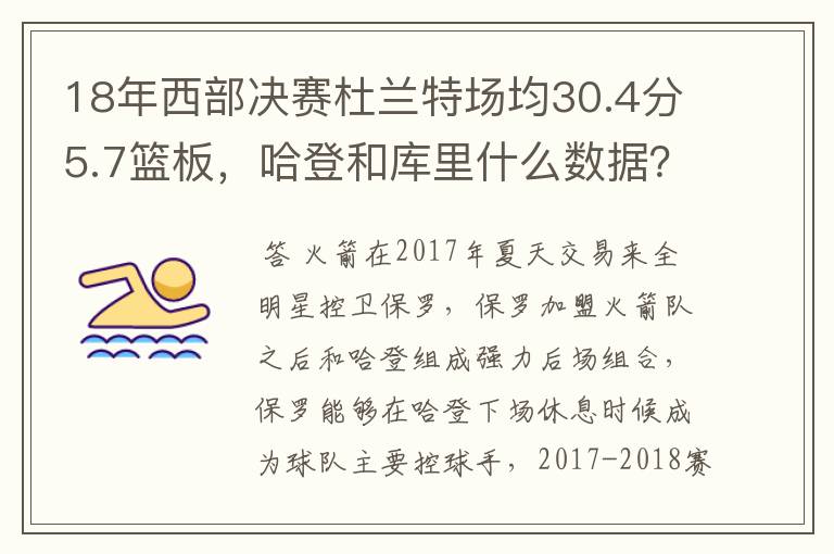 18年西部决赛杜兰特场均30.4分5.7篮板，哈登和库里什么数据？