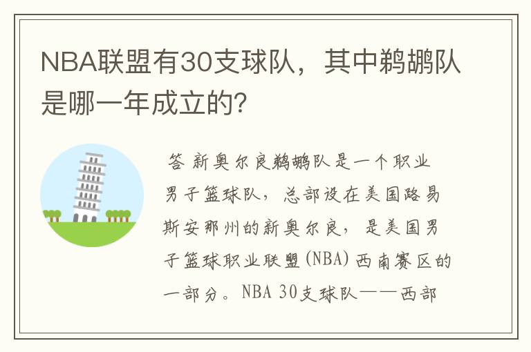 NBA联盟有30支球队，其中鹈鹕队是哪一年成立的？