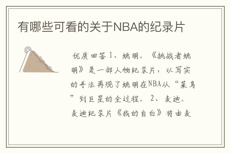 有哪些可看的关于NBA的纪录片