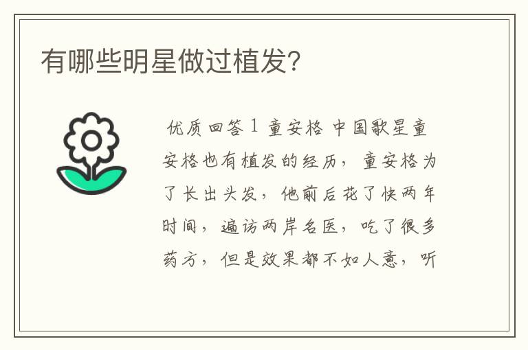 有哪些明星做过植发？