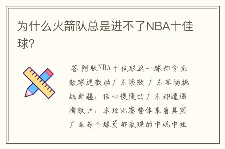 为什么火箭队总是进不了NBA十佳球？