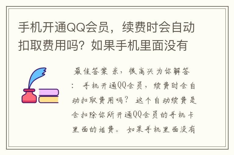 手机开通QQ会员，续费时会自动扣取费用吗？如果手机里面没有钱，会不会扣？怎么办