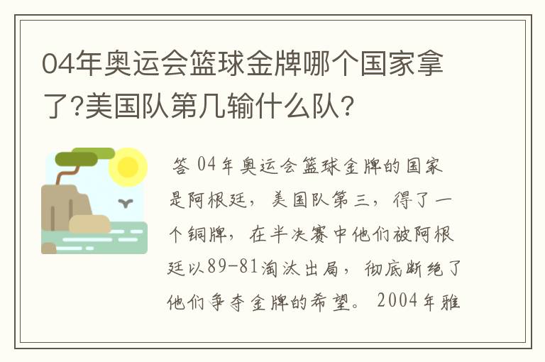 04年奥运会篮球金牌哪个国家拿了?美国队第几输什么队?