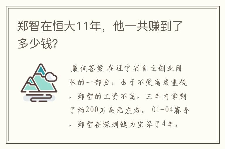 郑智在恒大11年，他一共赚到了多少钱？