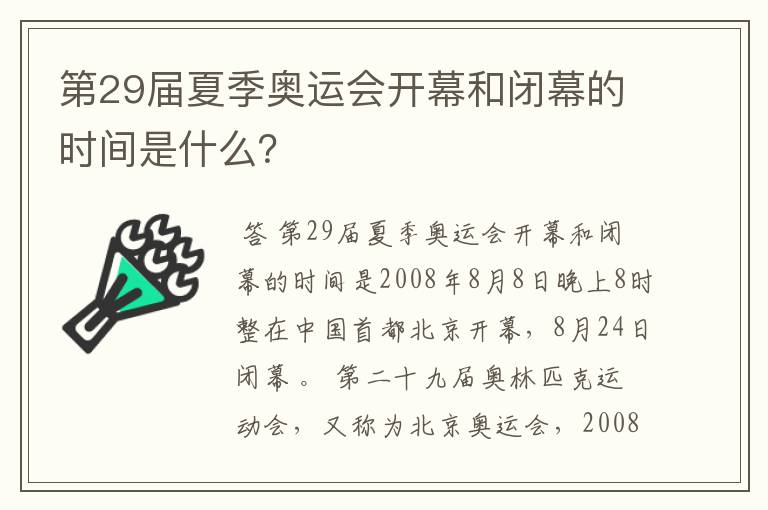 第29届夏季奥运会开幕和闭幕的时间是什么？