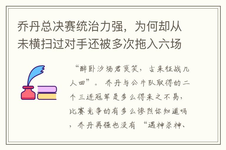 乔丹总决赛统治力强，为何却从未横扫过对手还被多次拖入六场？