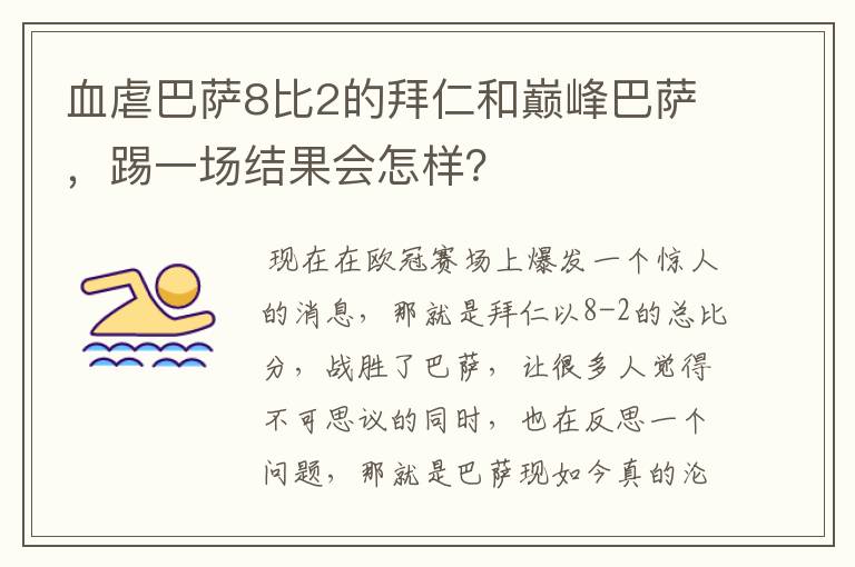 血虐巴萨8比2的拜仁和巅峰巴萨，踢一场结果会怎样？