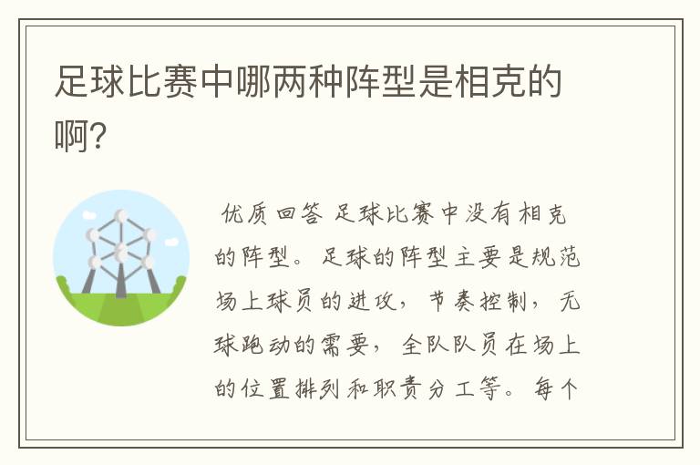 足球比赛中哪两种阵型是相克的啊？