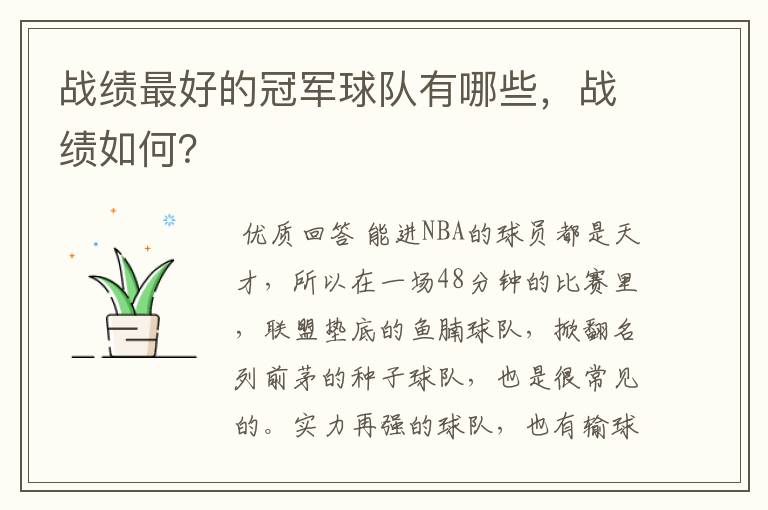 战绩最好的冠军球队有哪些，战绩如何？