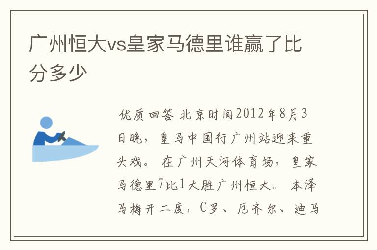 广州恒大vs皇家马德里谁赢了比分多少