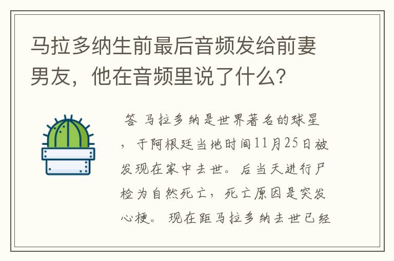 马拉多纳生前最后音频发给前妻男友，他在音频里说了什么？