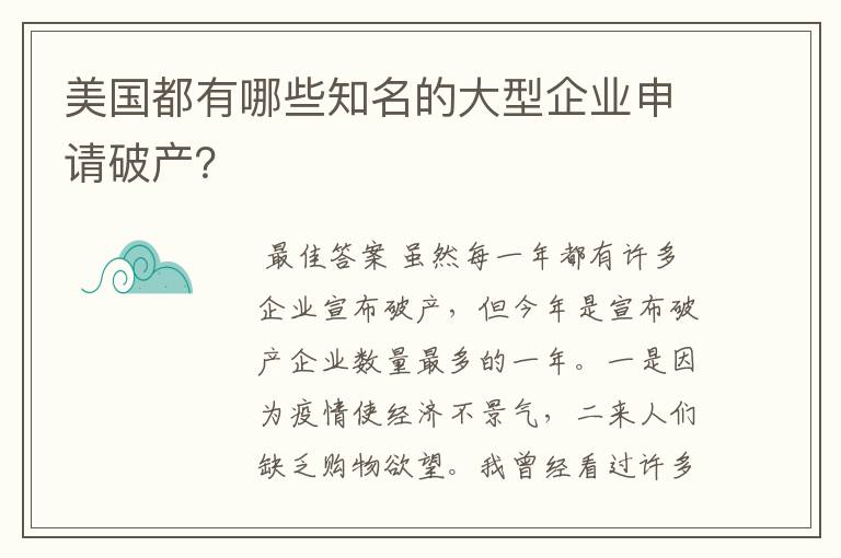 美国都有哪些知名的大型企业申请破产？