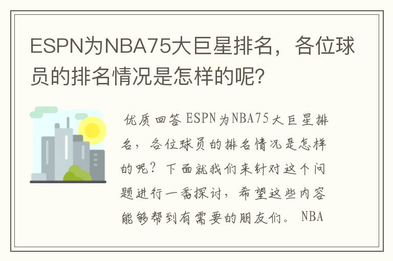 ESPN为NBA75大巨星排名，各位球员的排名情况是怎样的呢？