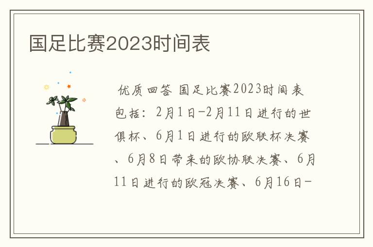 国足比赛2023时间表