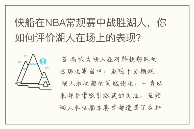 快船在NBA常规赛中战胜湖人，你如何评价湖人在场上的表现？