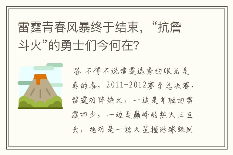 雷霆青春风暴终于结束，“抗詹斗火”的勇士们今何在？