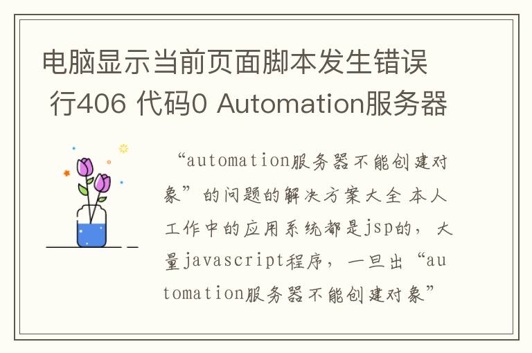 电脑显示当前页面脚本发生错误 行406 代码0 Automation服务器不能创建对象