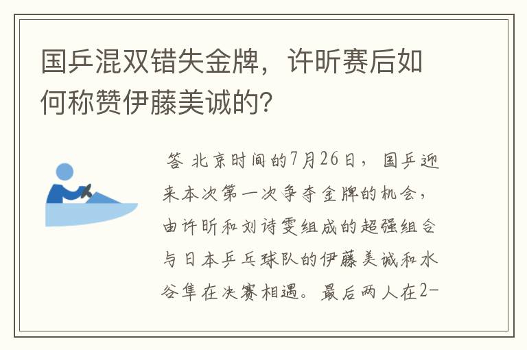 国乒混双错失金牌，许昕赛后如何称赞伊藤美诚的？