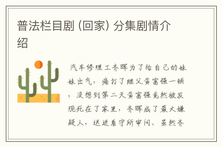 普法栏目剧 (回家) 分集剧情介绍