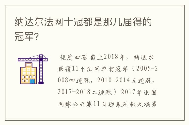 纳达尔法网十冠都是那几届得的冠军？