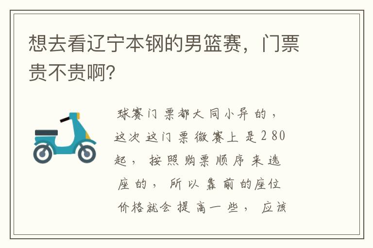 想去看辽宁本钢的男篮赛，门票贵不贵啊？