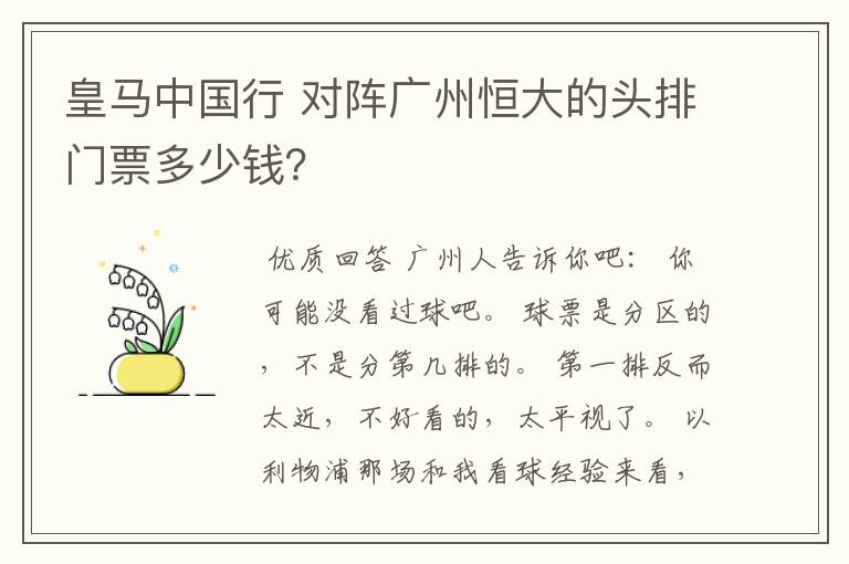 皇马中国行 对阵广州恒大的头排门票多少钱？