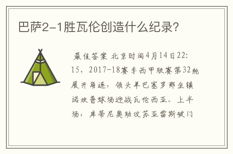 巴萨2-1胜瓦伦创造什么纪录？