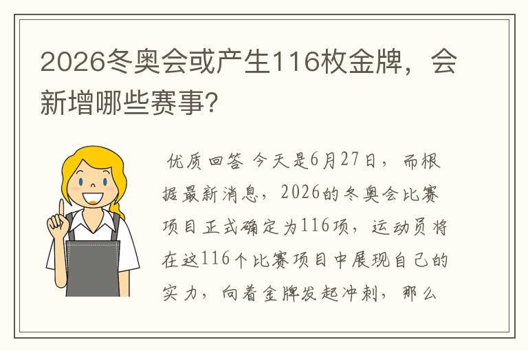 2026冬奥会或产生116枚金牌，会新增哪些赛事？