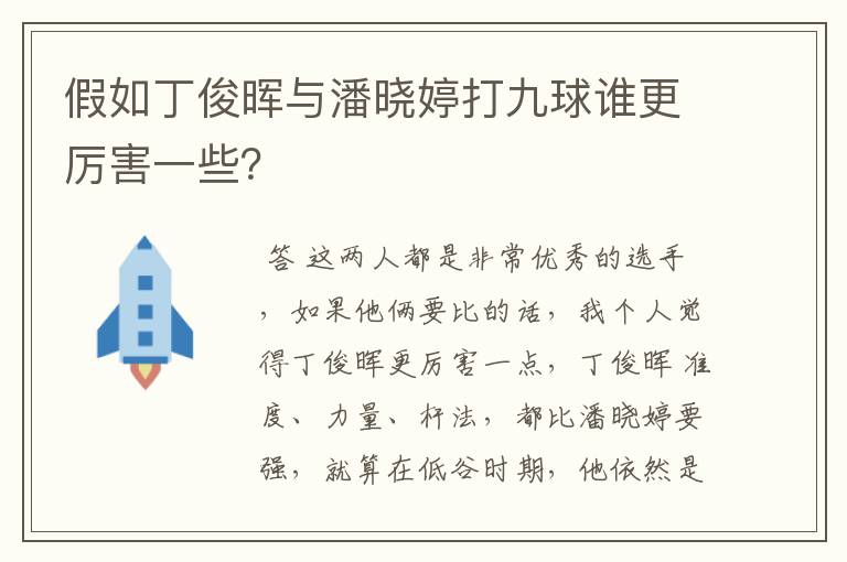 假如丁俊晖与潘晓婷打九球谁更厉害一些？