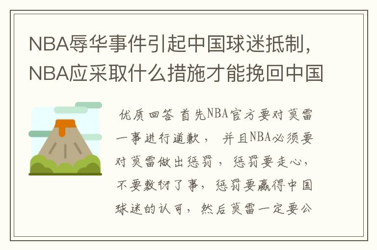 NBA辱华事件引起中国球迷抵制，NBA应采取什么措施才能挽回中国球迷？