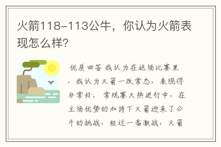 火箭118-113公牛，你认为火箭表现怎么样？