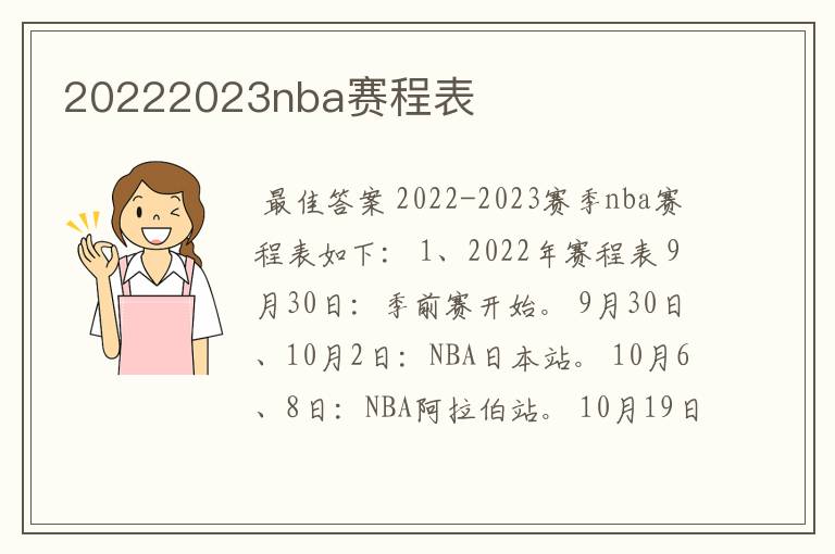 20222023nba赛程表