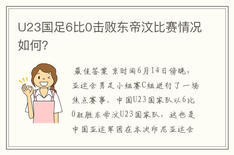 U23国足6比0击败东帝汶比赛情况如何？