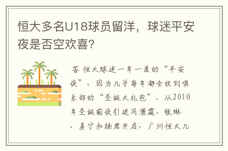 恒大多名U18球员留洋，球迷平安夜是否空欢喜？