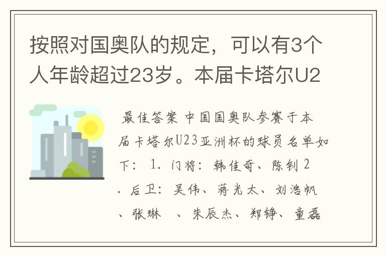 按照对国奥队的规定，可以有3个人年龄超过23岁。本届卡塔尔U23亚洲杯的比赛，中国国奥队中，谁年