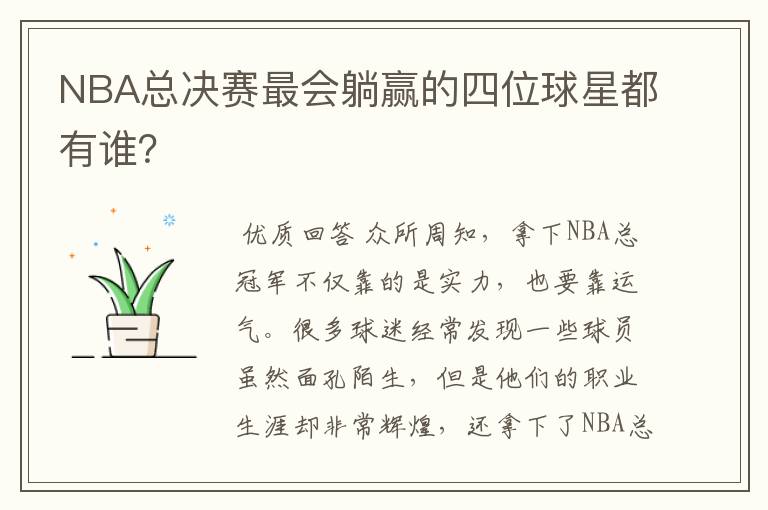 NBA总决赛最会躺赢的四位球星都有谁？