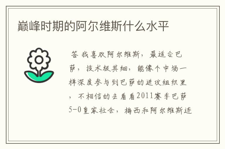 巅峰时期的阿尔维斯什么水平