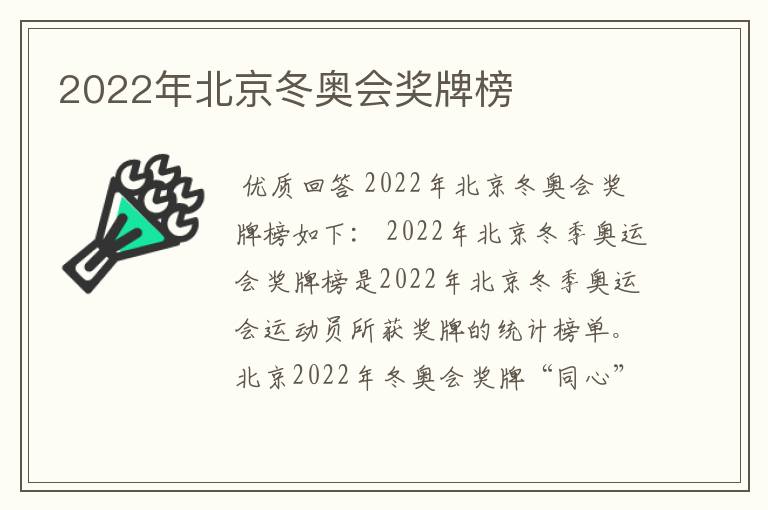 2022年北京冬奥会奖牌榜