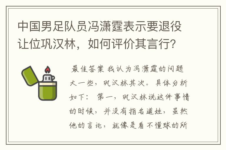 中国男足队员冯潇霆表示要退役让位巩汉林，如何评价其言行？