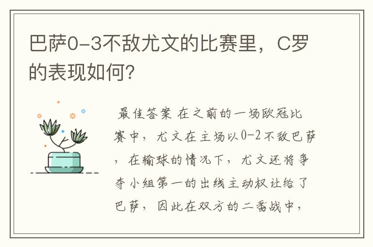 巴萨0-3不敌尤文的比赛里，C罗的表现如何？