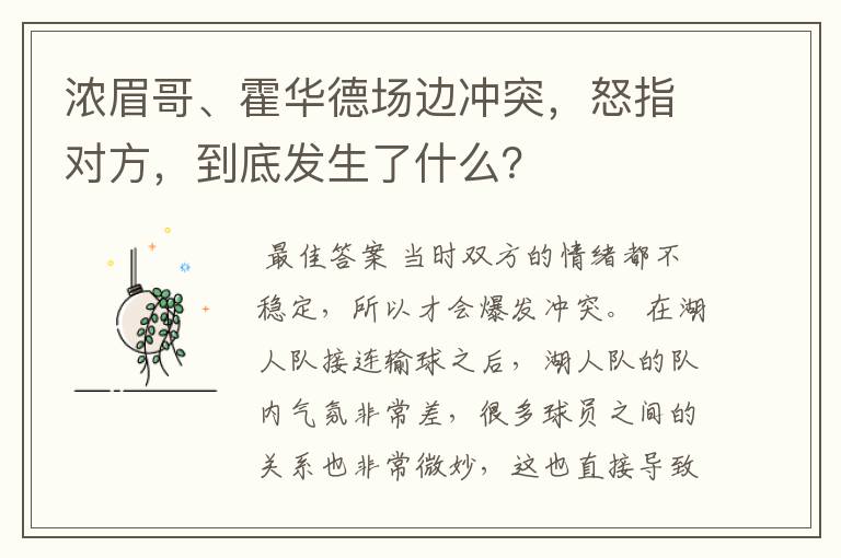 浓眉哥、霍华德场边冲突，怒指对方，到底发生了什么？