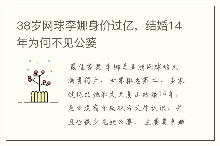 38岁网球李娜身价过亿，结婚14年为何不见公婆