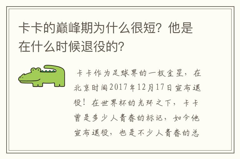 卡卡的巅峰期为什么很短？他是在什么时候退役的？