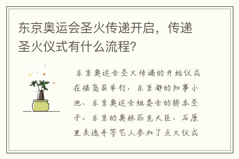 东京奥运会圣火传递开启，传递圣火仪式有什么流程？