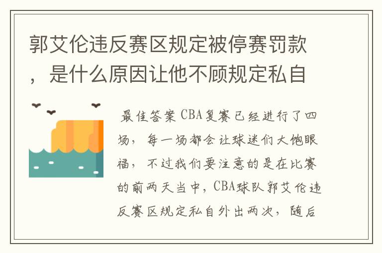 郭艾伦违反赛区规定被停赛罚款，是什么原因让他不顾规定私自外出？