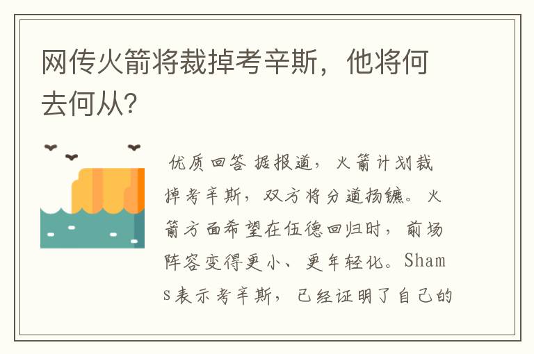 网传火箭将裁掉考辛斯，他将何去何从？